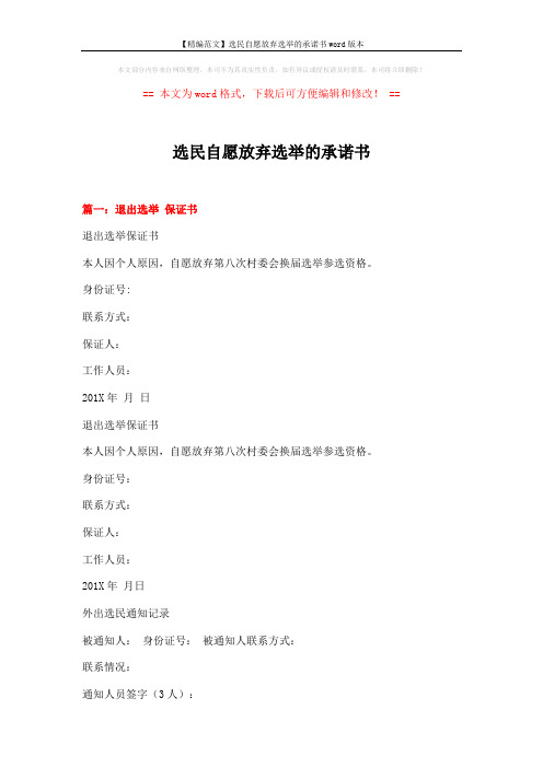 【精编范文】选民自愿放弃选举的承诺书word版本 (6页)