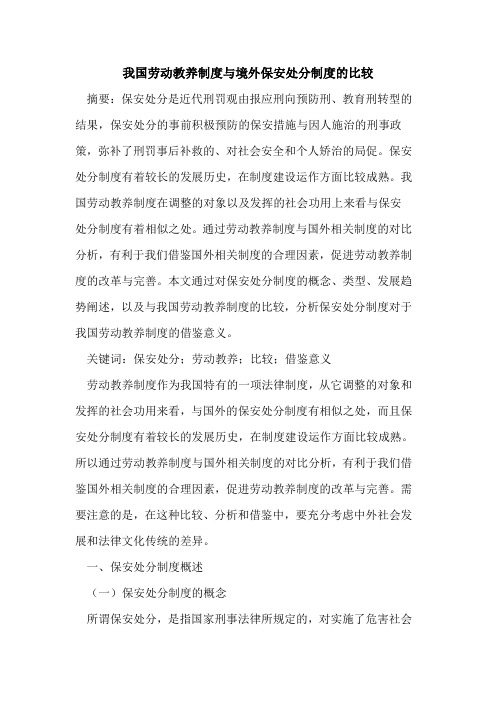 我国劳动教养制度与境外保安处分制度的比较