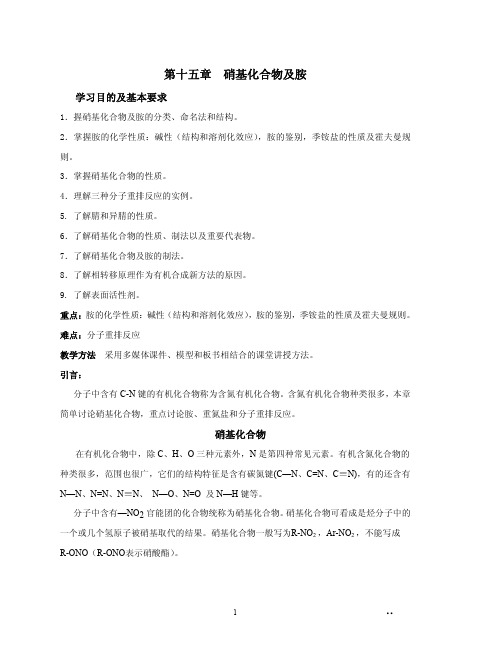 第十五章 硝基化合物和胺