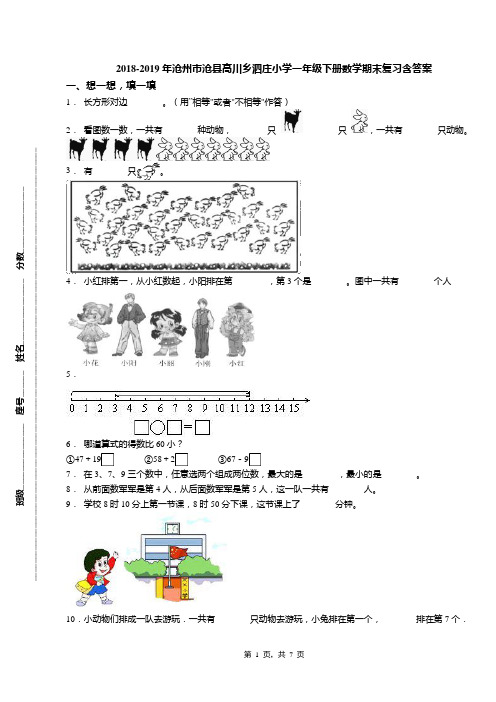 2018-2019年沧州市沧县高川乡泗庄小学一年级下册数学期末复习含答案