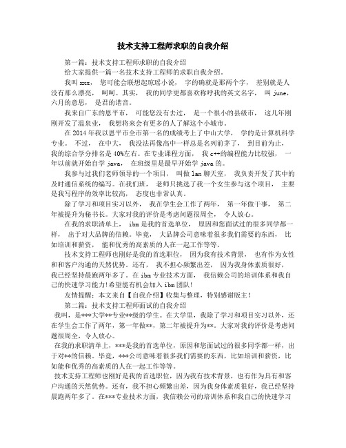 技术支持工程师求职的自我介绍
