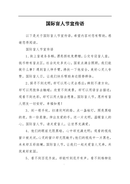 国际盲人节宣传语