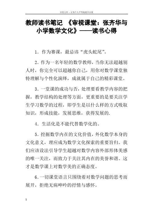 教师读书笔记审视课堂张齐华与小学数学文化——读书心得