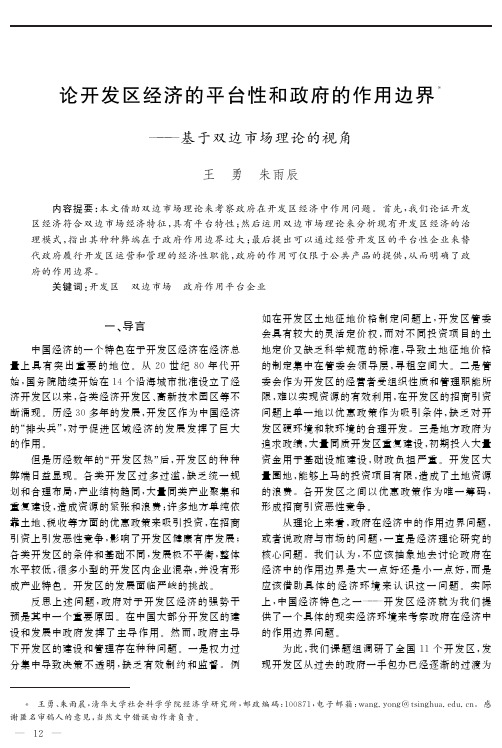 论开发区经济的平台性和政府的作用边界——基于双边市场理论的视角