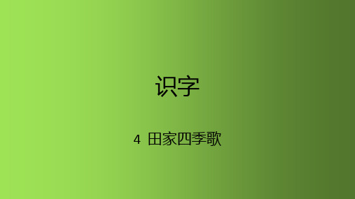 二年级语文上册课件 识字 4田家四季歌 人教部编版(共13张PPT)