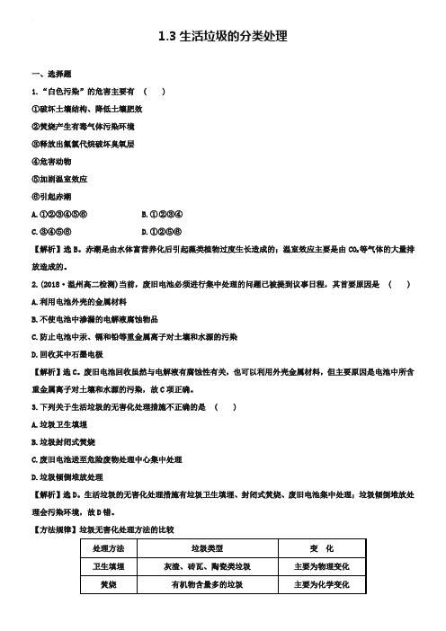 【苏教版】选修一：1.3《生活垃圾的分类处理》课时训练(含答案)