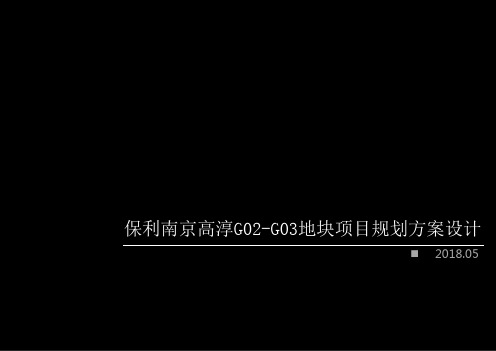 南京保利高淳区滨湖大道G02-G03地块项目规划设计方案
