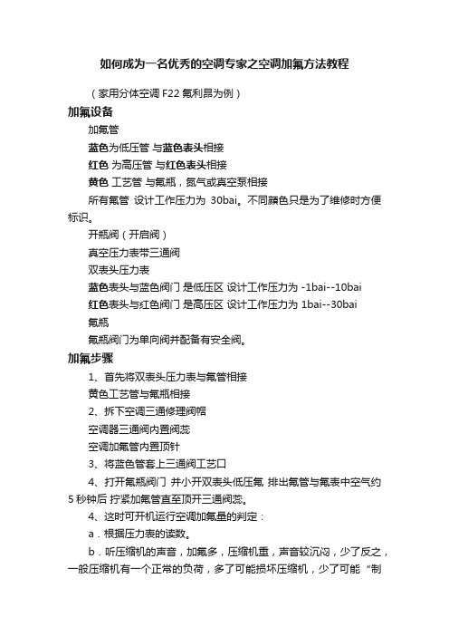 如何成为一名优秀的空调专家之空调加氟方法教程