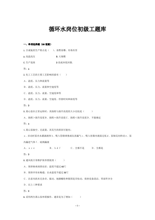 循环水岗位初级工题库