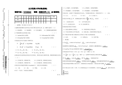 物理化学B卷附标准答案