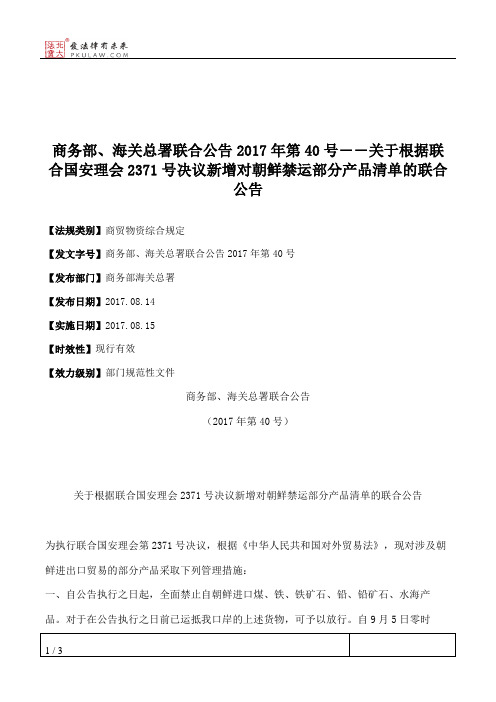 商务部、海关总署联合公告2017年第40号――关于根据联合国安理会237