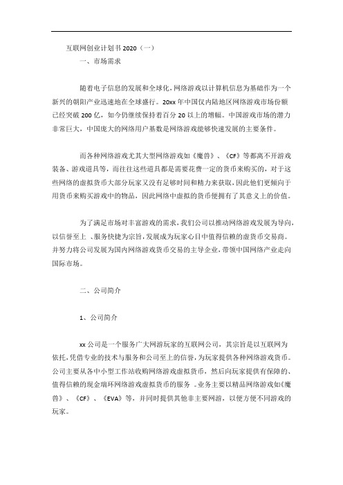 2020互联网创业计划书5篇