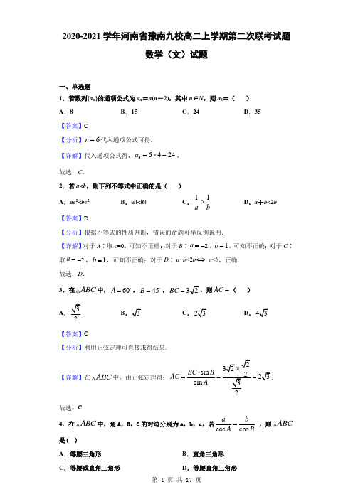 2020-2021学年河南省豫南九校高二上学期第二次联考试题 数学(文)试题(解析版)