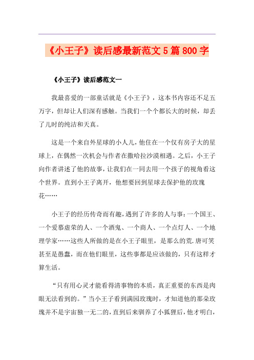 《小王子》读后感最新范文5篇800字