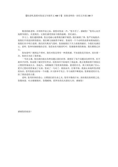【陈老师,我想对您说五年级作文400字】 给陈老师的一封信五年级500字