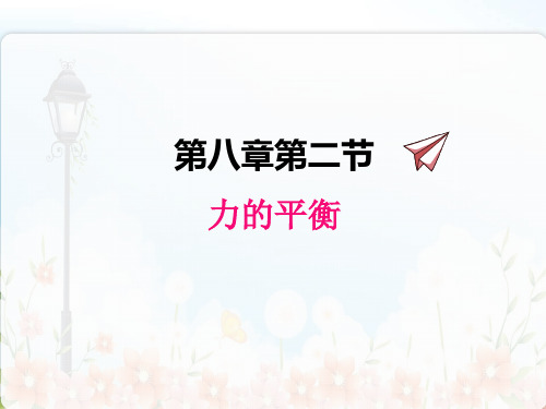 教科版物理八年级下《力的平衡》精品课件PPT(2022年)