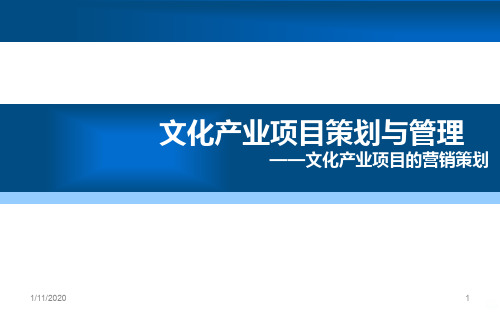 张立波版文化产业项目策划与管理PPT课件