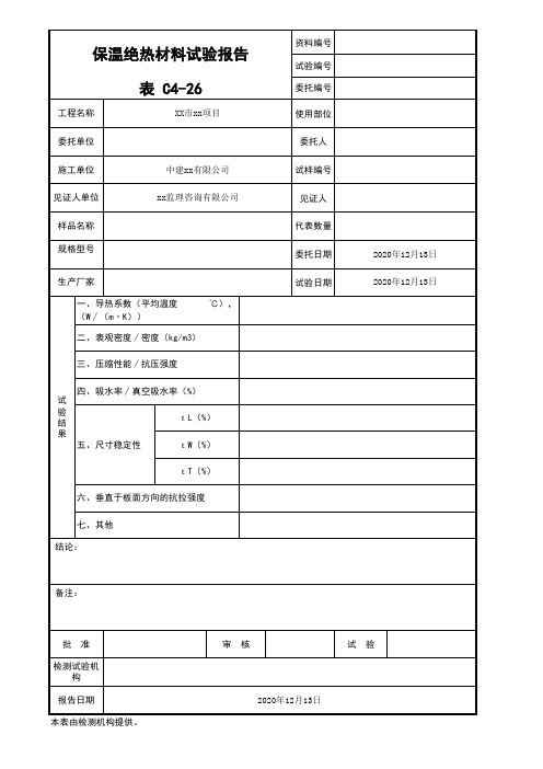 C4-26保温绝热材料试验报告