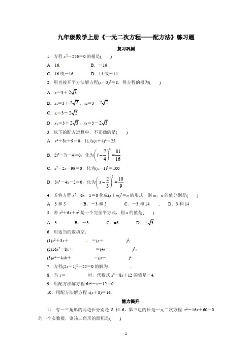 九年级数学上册《一元二次方程——配方法》练习题