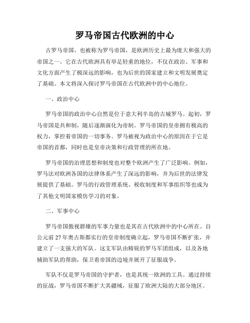 罗马帝国古代欧洲的中心