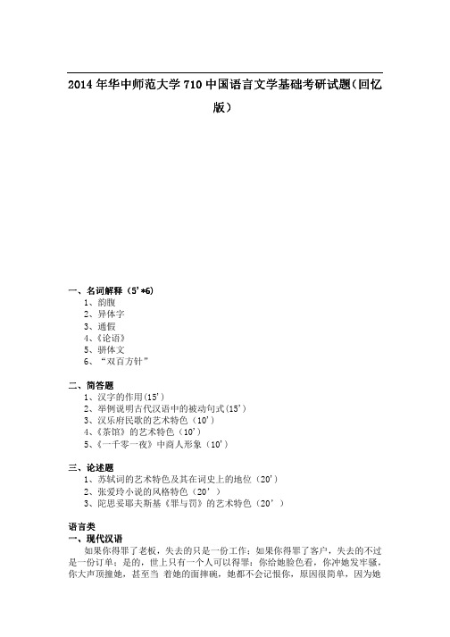 2014年华中师范大学710中国语言文学基础考研试题(回忆版)