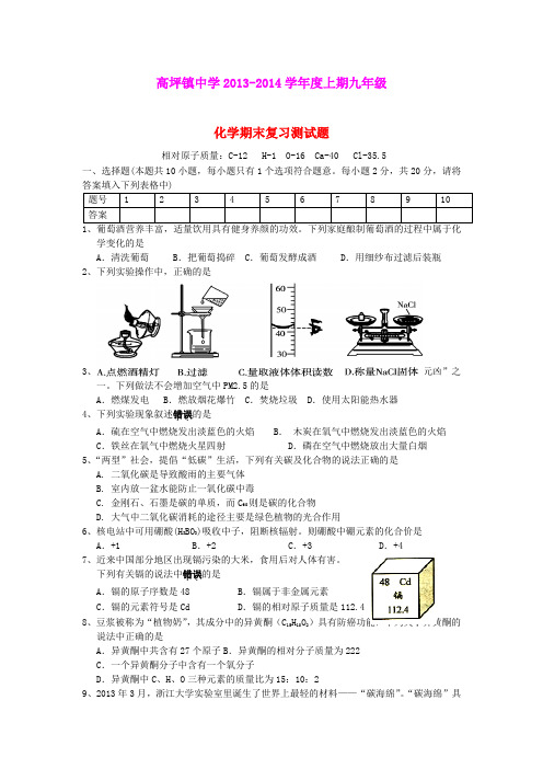 贵州省遵义市汇川区高坪镇中学20高坪镇中学2013-2014学年度九年级化学上学期期末复习测试题 沪教版