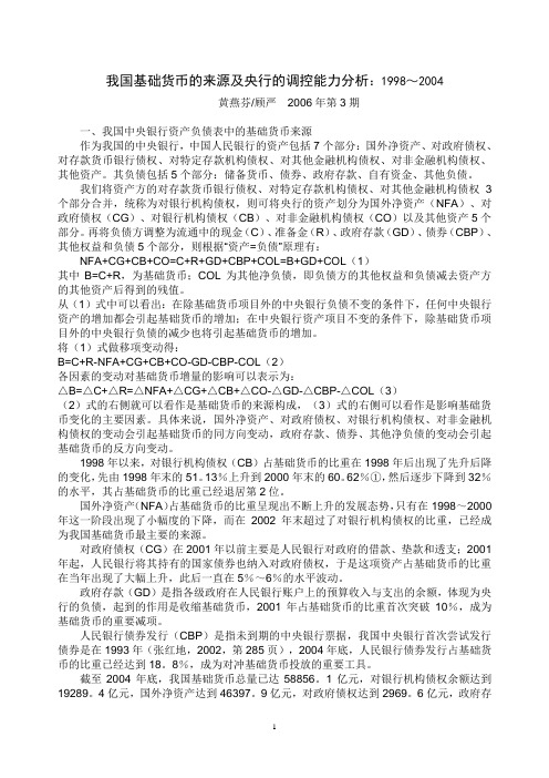 2006-9-30 我国基础货币的来源及央行的调控能力分析10
