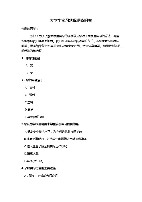 大学生实习状况调查问卷
