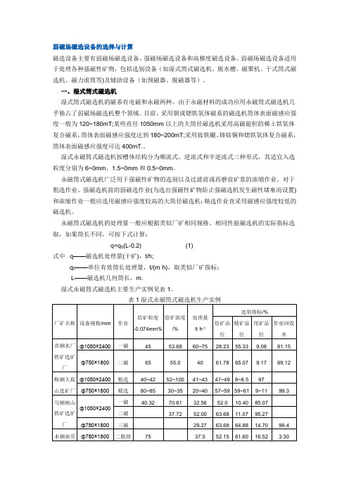 弱磁场磁选设备的选择与计算