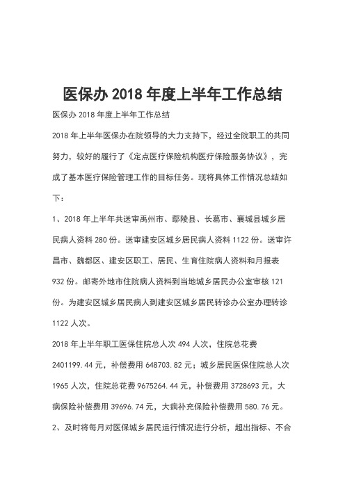 医保办2018年度上半年工作总结