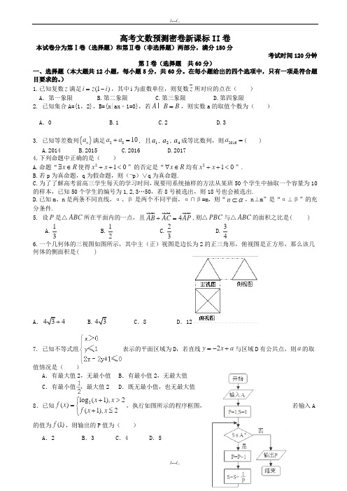2020届(新课标ii卷)高三预测密卷：数学(文)试卷(有答案)(word版)(精品)