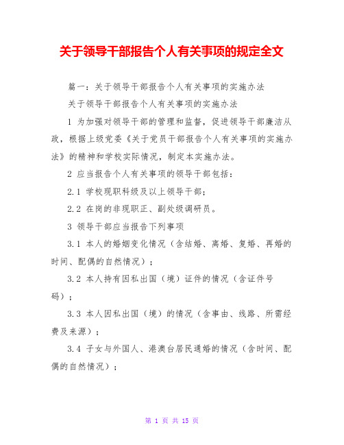 关于领导干部报告个人有关事项的规定全文