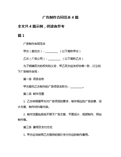 广告制作合同范本4篇