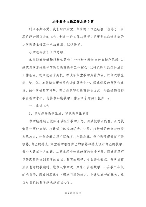 小学教务主任工作总结9篇