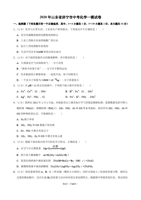 2020年山东省济宁市中考化学一模试卷