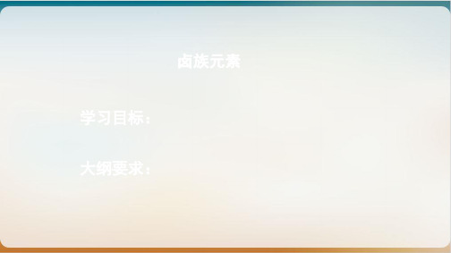 新人教版高中化学必修第一册《氯及其化合物》(上课PPT