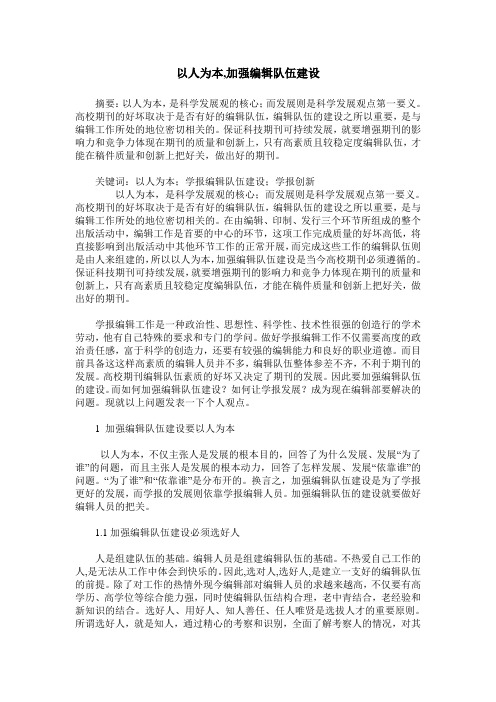 以人为本,加强编辑队伍建设