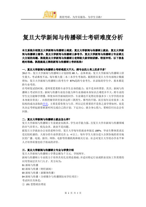 复旦大学新闻与传播硕士考研难度分析