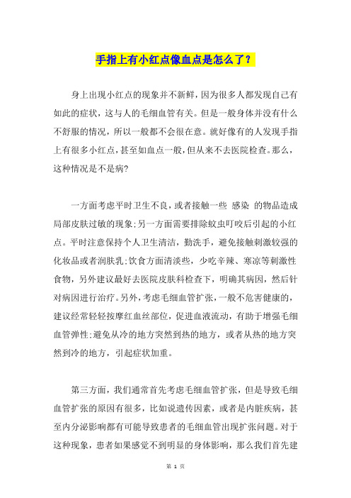 手指上有小红点像血点是怎么了？