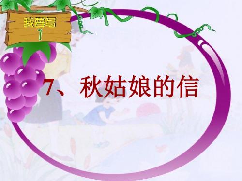 苏教版一年级上册《秋姑娘的信》PPT课件4
