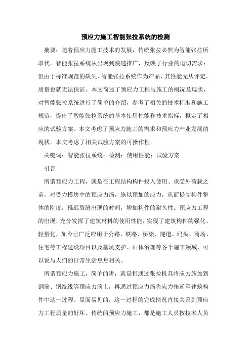 预应力施工智能张拉系统检测