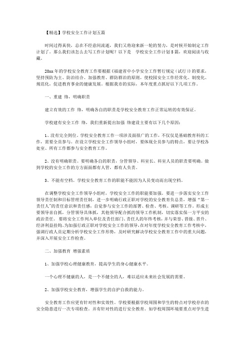 2020年【精选】学校安全工作计划五篇
