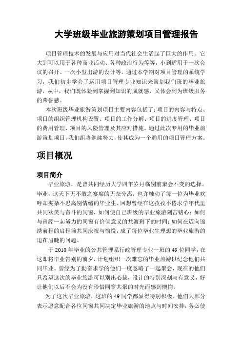 大学班级毕业旅游项目管理报告