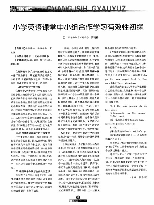 小学英语课堂中小组合作学习有效性初探