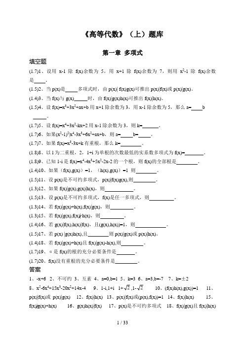 《高等代数》(上)题库