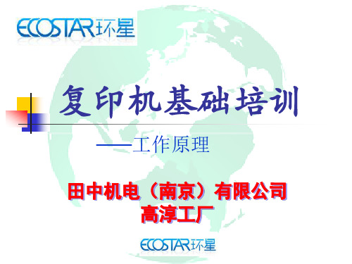 复印件基础培训-工作原理
