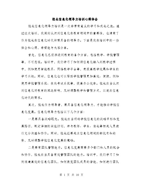 校长信息化领导力培训心得体会（4篇）