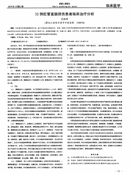 32例肛管直肠损伤患者临床治疗分析