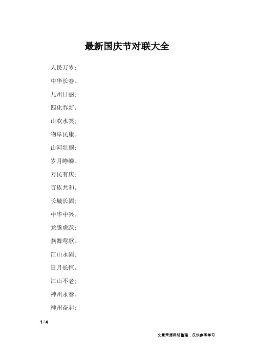 最新国庆节对联大全_对联