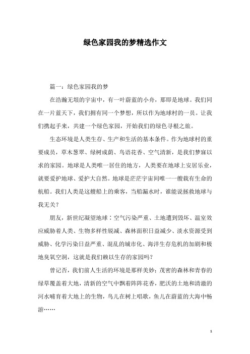 绿色家园我的梦精选作文